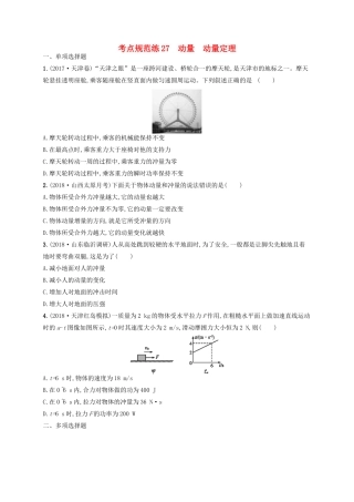 高考物理一轮复习 考点规范练27 动量 动量定理（含解析）新人教版-新人教版高三物理试题