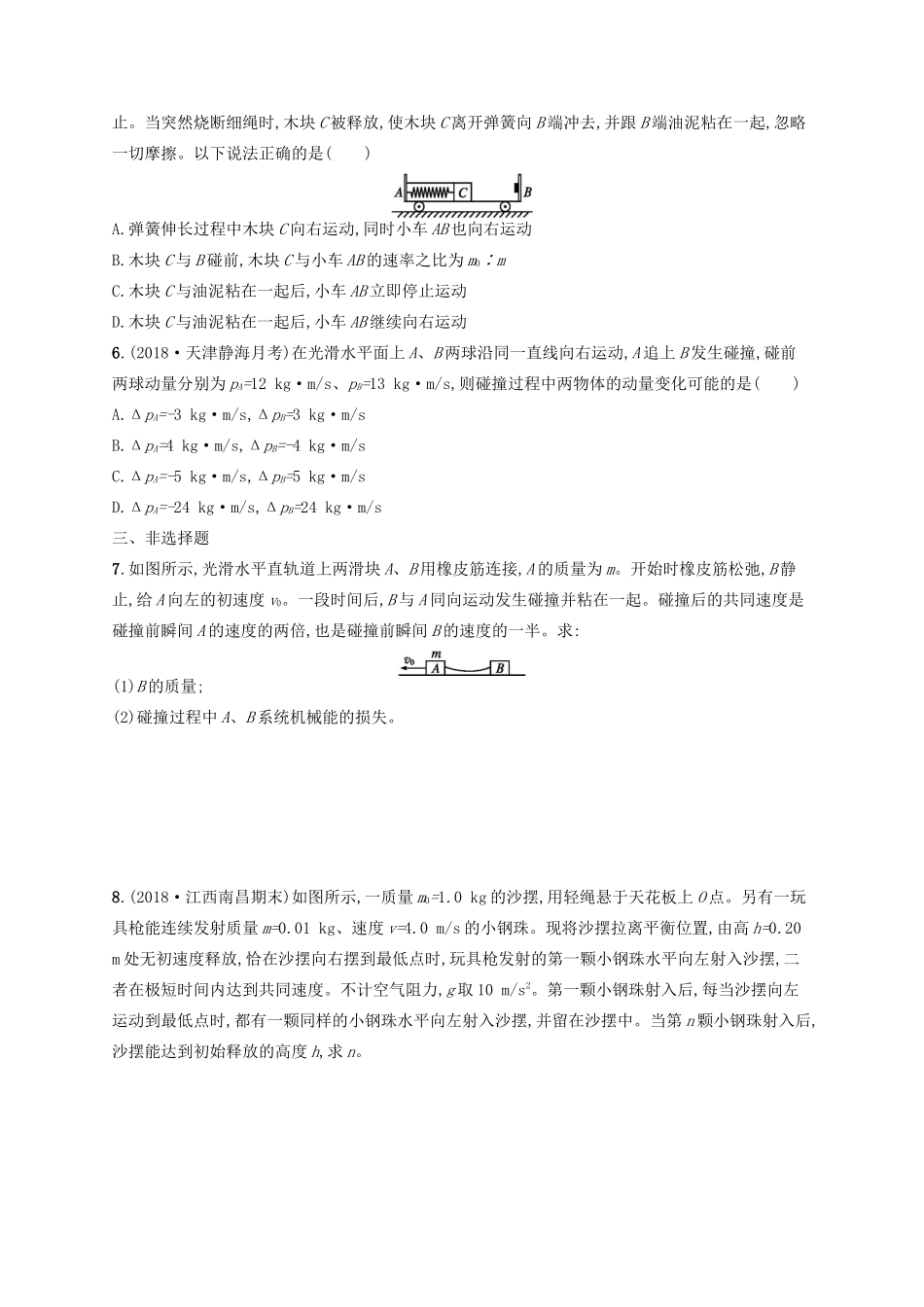 高考物理一轮复习 考点规范练28 动量守恒定律及其应用（含解析）新人教版-新人教版高三物理试题_第2页