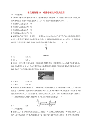 高考物理一轮复习 考点规范练28 动量守恒定律及其应用（含解析）新人教版-新人教版高三物理试题