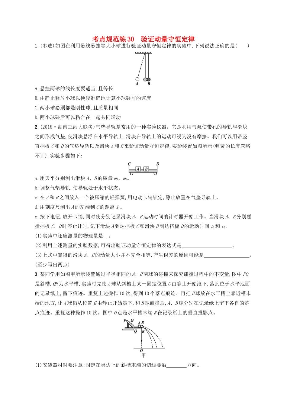 高考物理一轮复习 考点规范练30 验证动量守恒定律（含解析）新人教版-新人教版高三物理试题_第1页