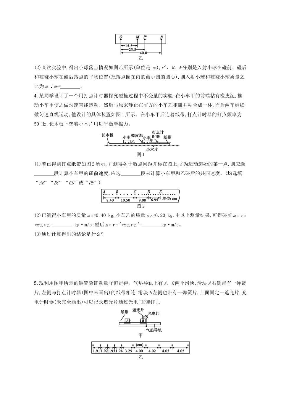 高考物理一轮复习 考点规范练30 验证动量守恒定律（含解析）新人教版-新人教版高三物理试题_第2页