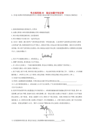 高考物理一轮复习 考点规范练30 验证动量守恒定律（含解析）新人教版-新人教版高三物理试题