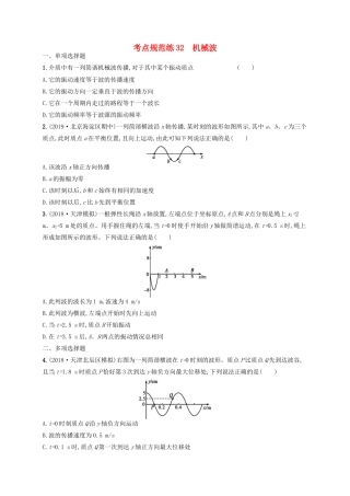 高考物理一轮复习 考点规范练32 机械波（含解析）新人教版-新人教版高三物理试题