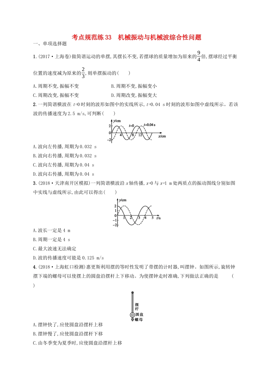 高考物理一轮复习 考点规范练33 机械振动与机械波综合性问题（含解析）新人教版-新人教版高三物理试题_第1页