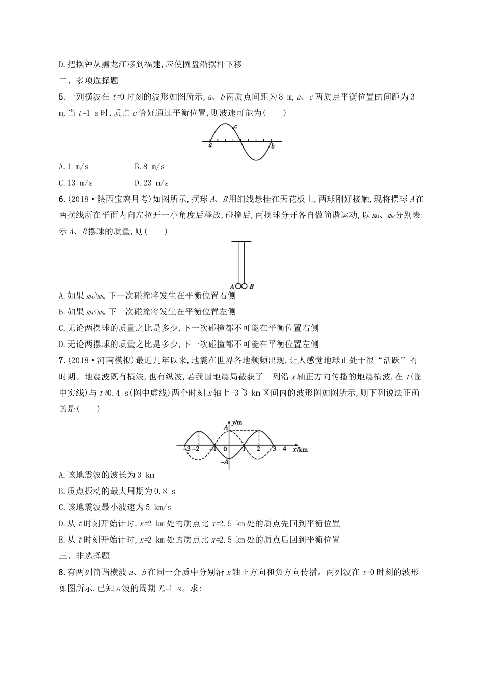 高考物理一轮复习 考点规范练33 机械振动与机械波综合性问题（含解析）新人教版-新人教版高三物理试题_第2页