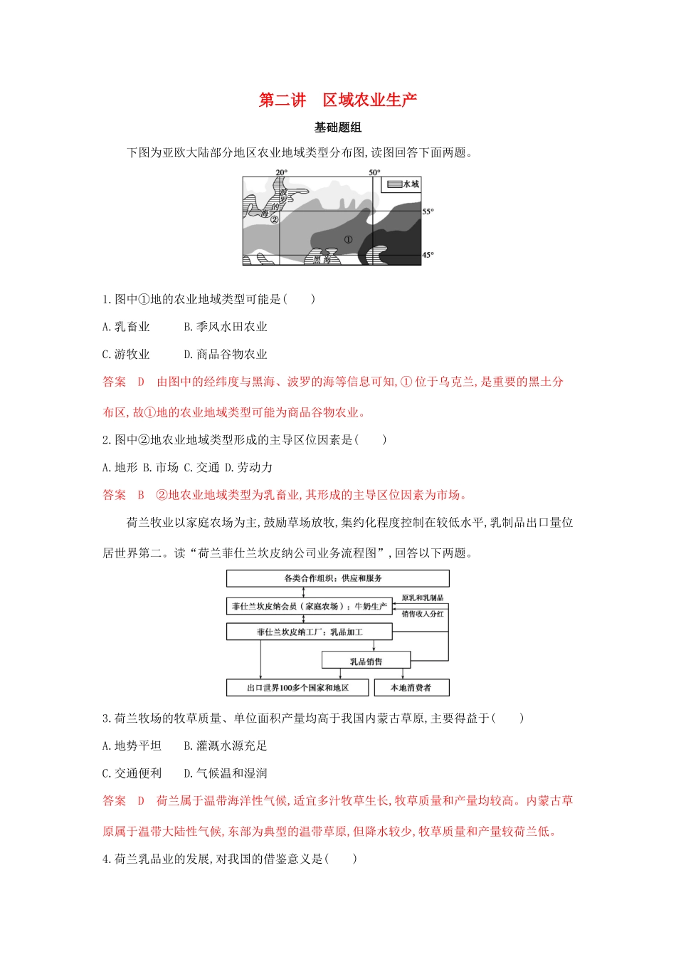 高考地理总复习 第九单元 第二讲 区域农业生产夯基提能作业（含解析）鲁教版-鲁教版高三地理试题_第1页