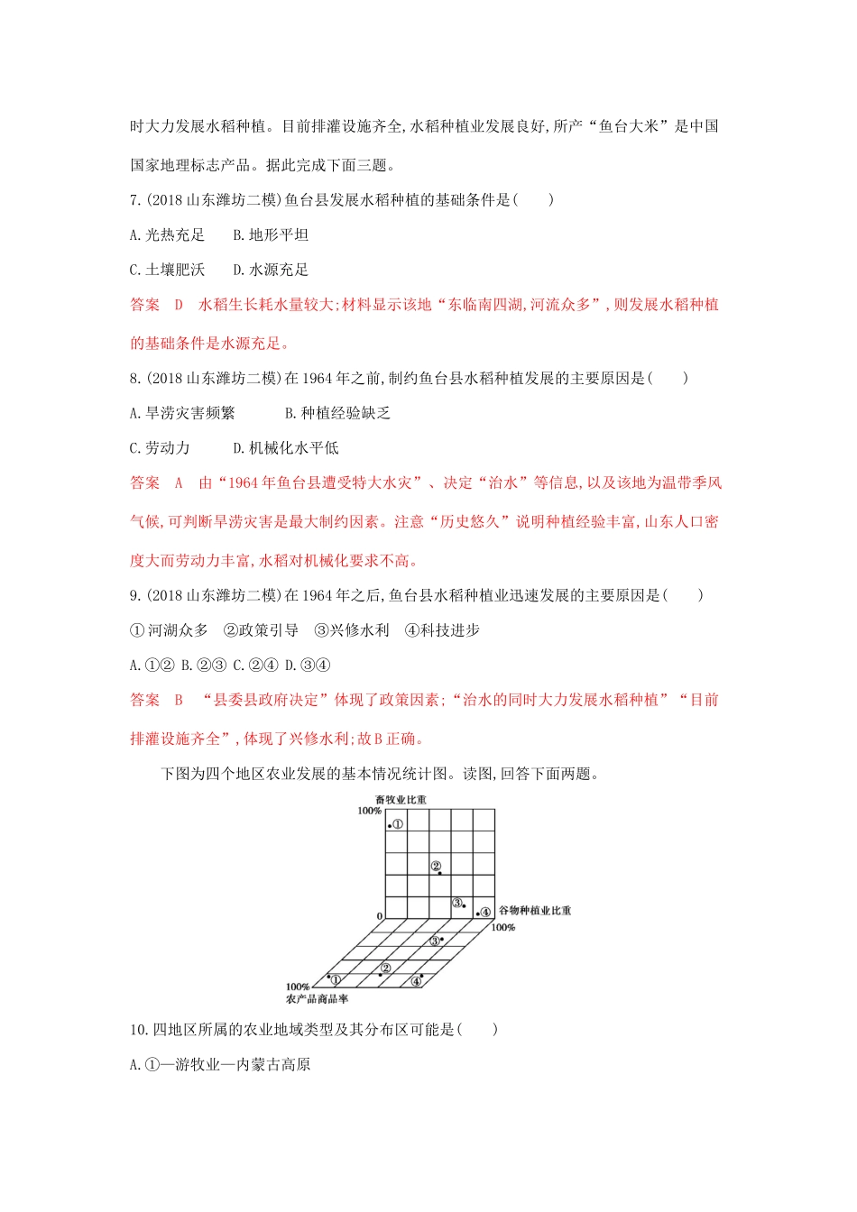 高考地理总复习 第九单元 第二讲 区域农业生产夯基提能作业（含解析）鲁教版-鲁教版高三地理试题_第3页