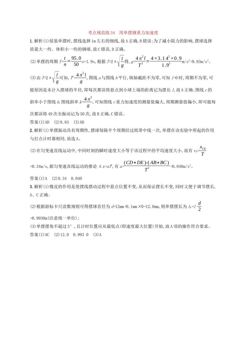 高考物理一轮复习 考点规范练34 用单摆测重力加速度（含解析）新人教版-新人教版高三物理试题_第3页