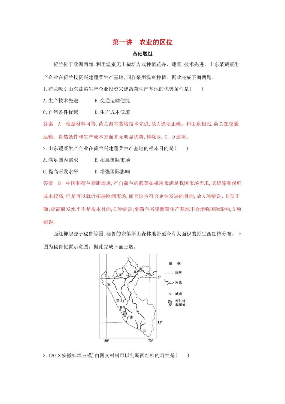 高考地理总复习 第九单元 第一讲 农业的区位夯基提能作业（含解析）鲁教版-鲁教版高三地理试题_第1页