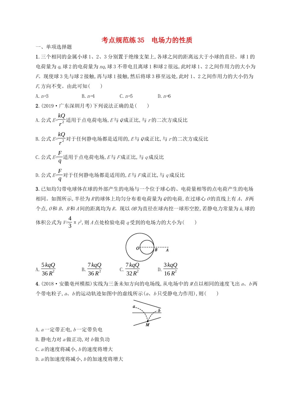 高考物理一轮复习 考点规范练35 电场力的性质（含解析）新人教版-新人教版高三物理试题_第1页