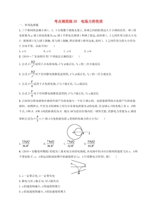 高考物理一轮复习 考点规范练35 电场力的性质（含解析）新人教版-新人教版高三物理试题