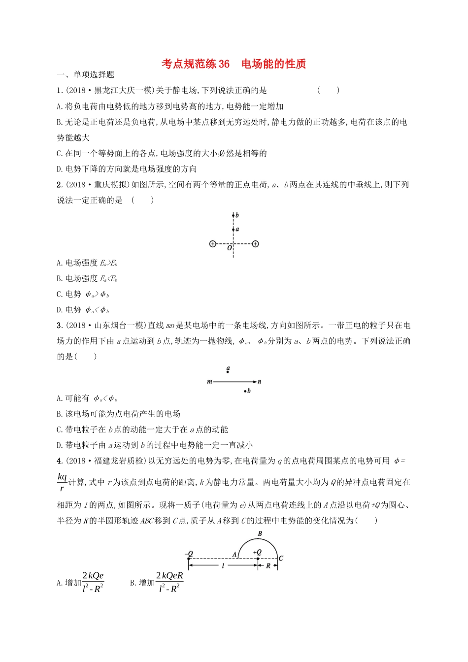 高考物理一轮复习 考点规范练36 电场能的性质（含解析）新人教版-新人教版高三物理试题_第1页