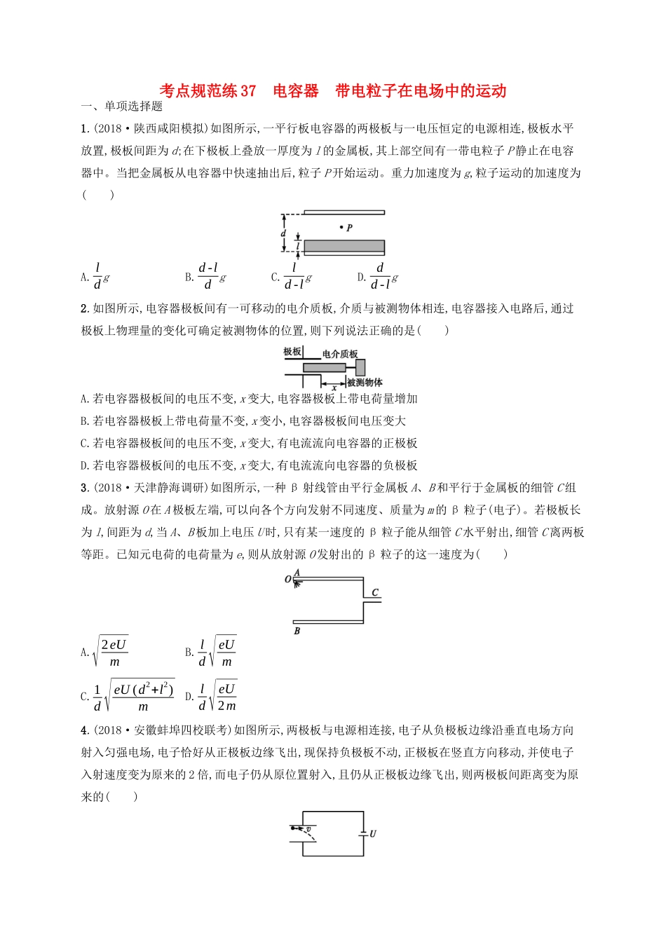 高考物理一轮复习 考点规范练37 电容器 带电粒子在电场中的运动（含解析）新人教版-新人教版高三物理试题_第1页