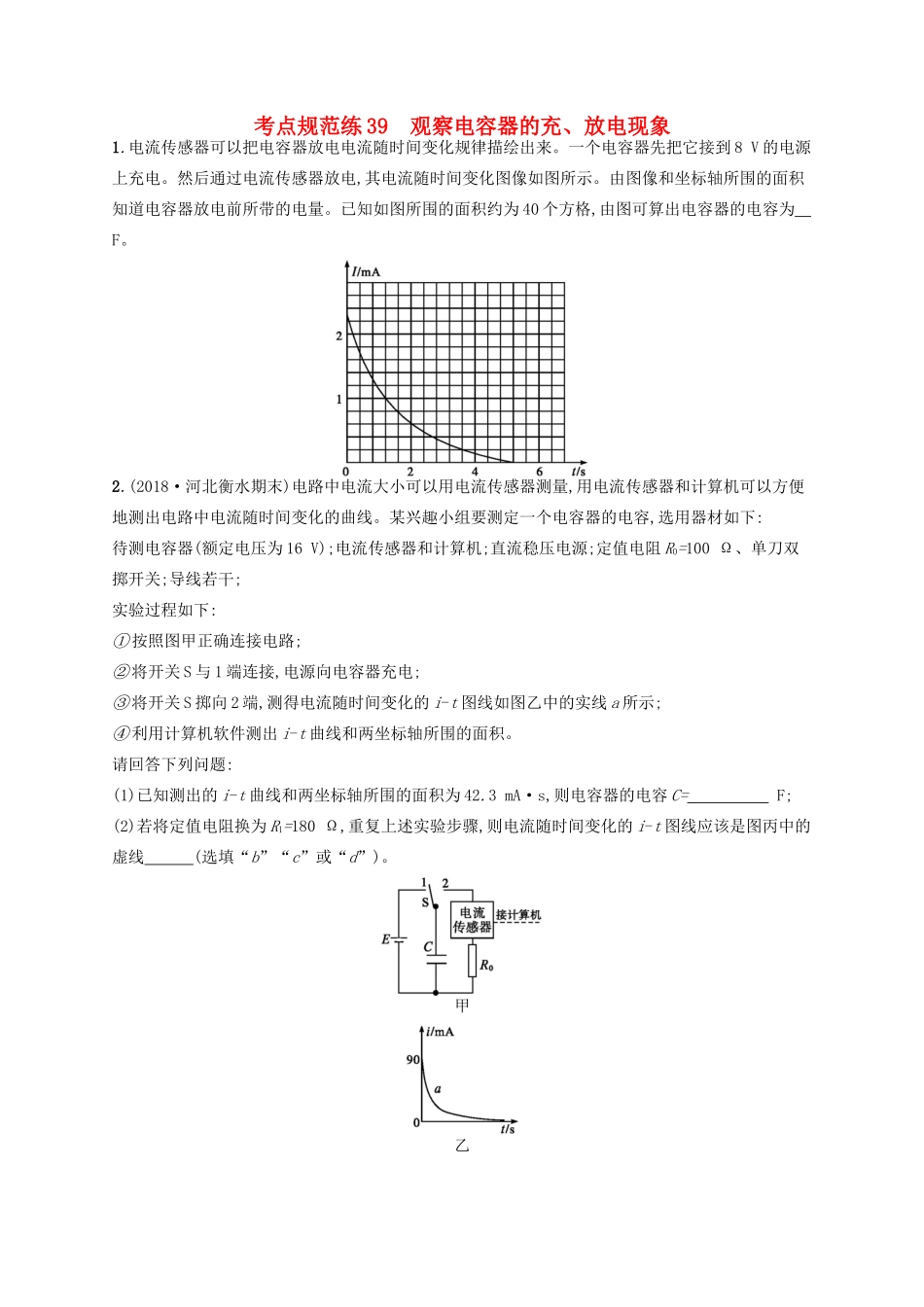 高考物理一轮复习 考点规范练39 观察电容器的充、放电现象（含解析）新人教版-新人教版高三物理试题_第1页