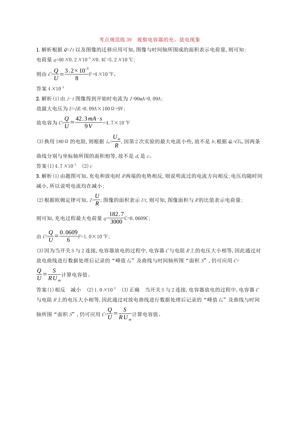 高考物理一轮复习 考点规范练39 观察电容器的充、放电现象（含解析）新人教版-新人教版高三物理试题_第3页