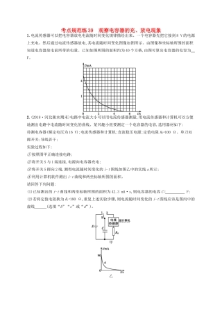 高考物理一轮复习 考点规范练39 观察电容器的充、放电现象（含解析）新人教版-新人教版高三物理试题