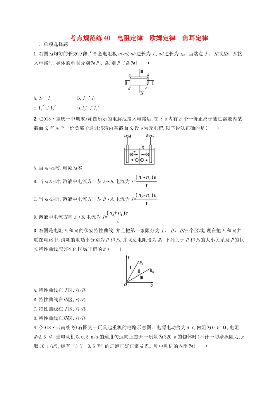 高考物理一轮复习 考点规范练40 电阻定律 欧姆定律 焦耳定律（含解析）新人教版-新人教版高三物理试题_第1页
