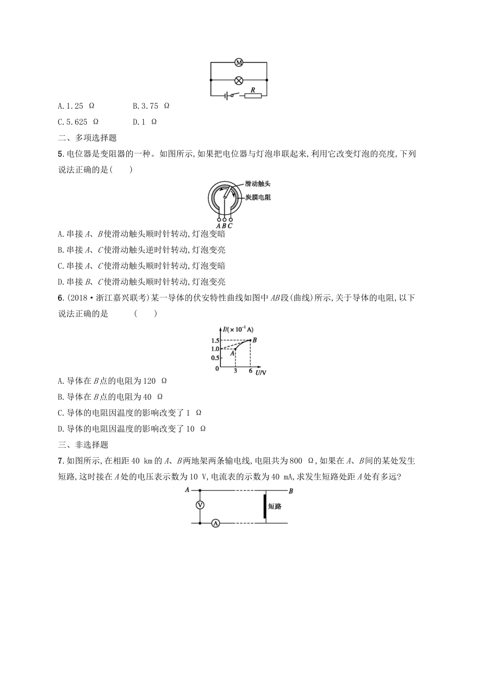 高考物理一轮复习 考点规范练40 电阻定律 欧姆定律 焦耳定律（含解析）新人教版-新人教版高三物理试题_第2页