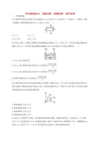 高考物理一轮复习 考点规范练40 电阻定律 欧姆定律 焦耳定律（含解析）新人教版-新人教版高三物理试题