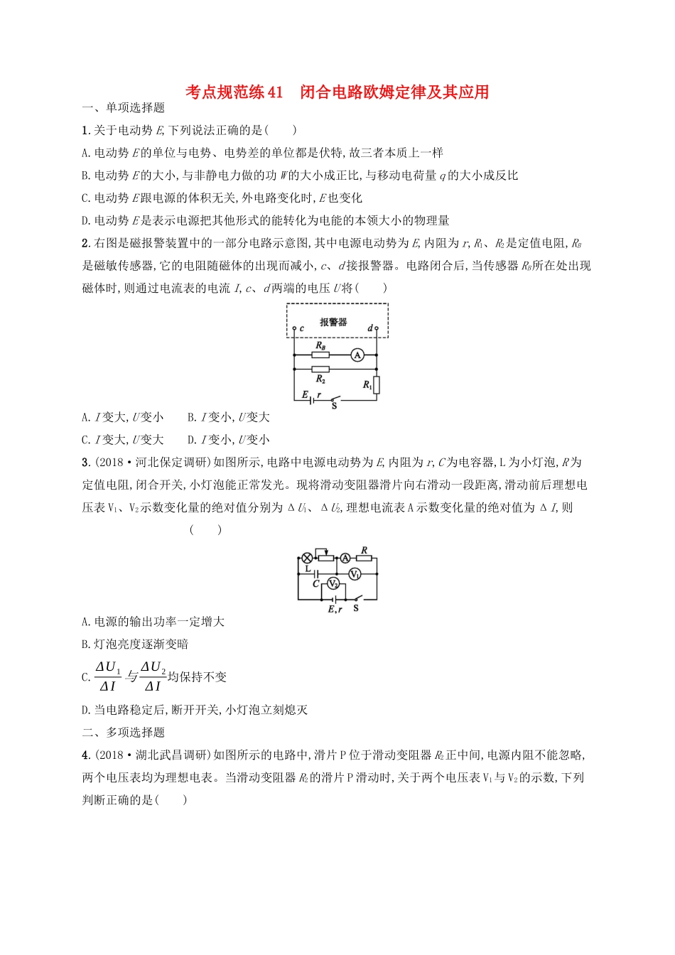 高考物理一轮复习 考点规范练41 闭合电路欧姆定律及其应用（含解析）新人教版-新人教版高三物理试题_第1页