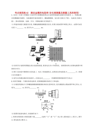 高考物理一轮复习 考点规范练42 测定金属的电阻率（含长度测量及测量工具的使用）（含解析）新人教版-新人教版高三物理试题