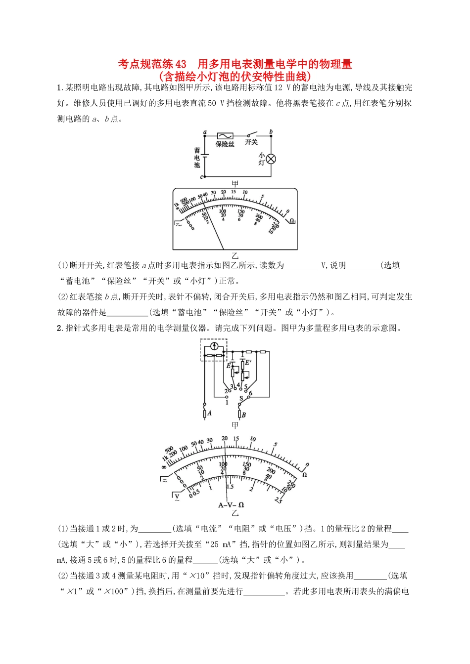 高考物理一轮复习 考点规范练43 用多用电表测量电学中的物理量（含描绘小灯泡的伏安特性曲线）（含解析）新人教版-新人教版高三物理试题_第1页
