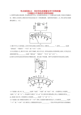 高考物理一轮复习 考点规范练43 用多用电表测量电学中的物理量（含描绘小灯泡的伏安特性曲线）（含解析）新人教版-新人教版高三物理试题
