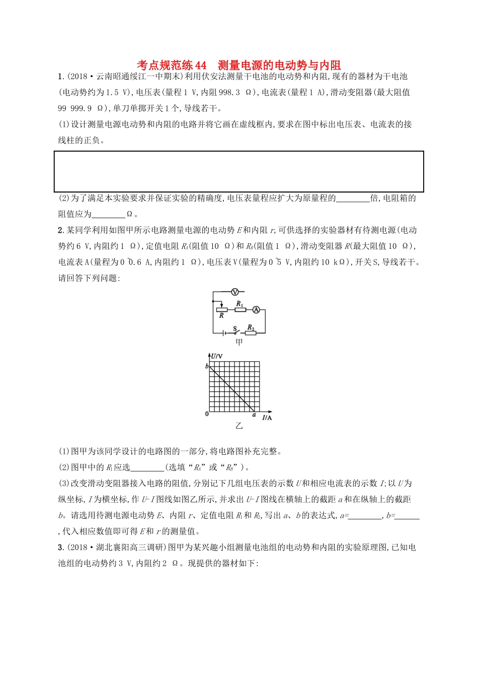 高考物理一轮复习 考点规范练44 测量电源的电动势与内阻（含解析）新人教版-新人教版高三物理试题_第1页