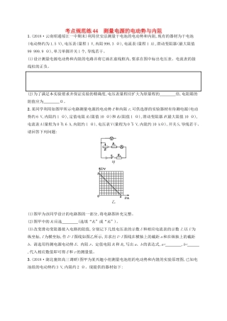 高考物理一轮复习 考点规范练44 测量电源的电动势与内阻（含解析）新人教版-新人教版高三物理试题