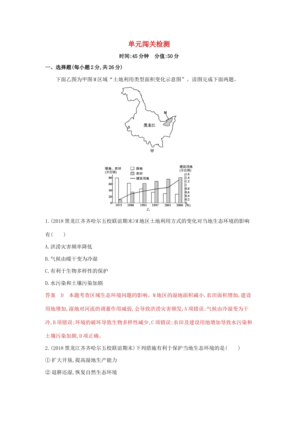 高考地理总复习 第十二单元 人类与地理环境的协调发展 单元闯关检测（含解析）鲁教版-鲁教版高三地理试题_第1页