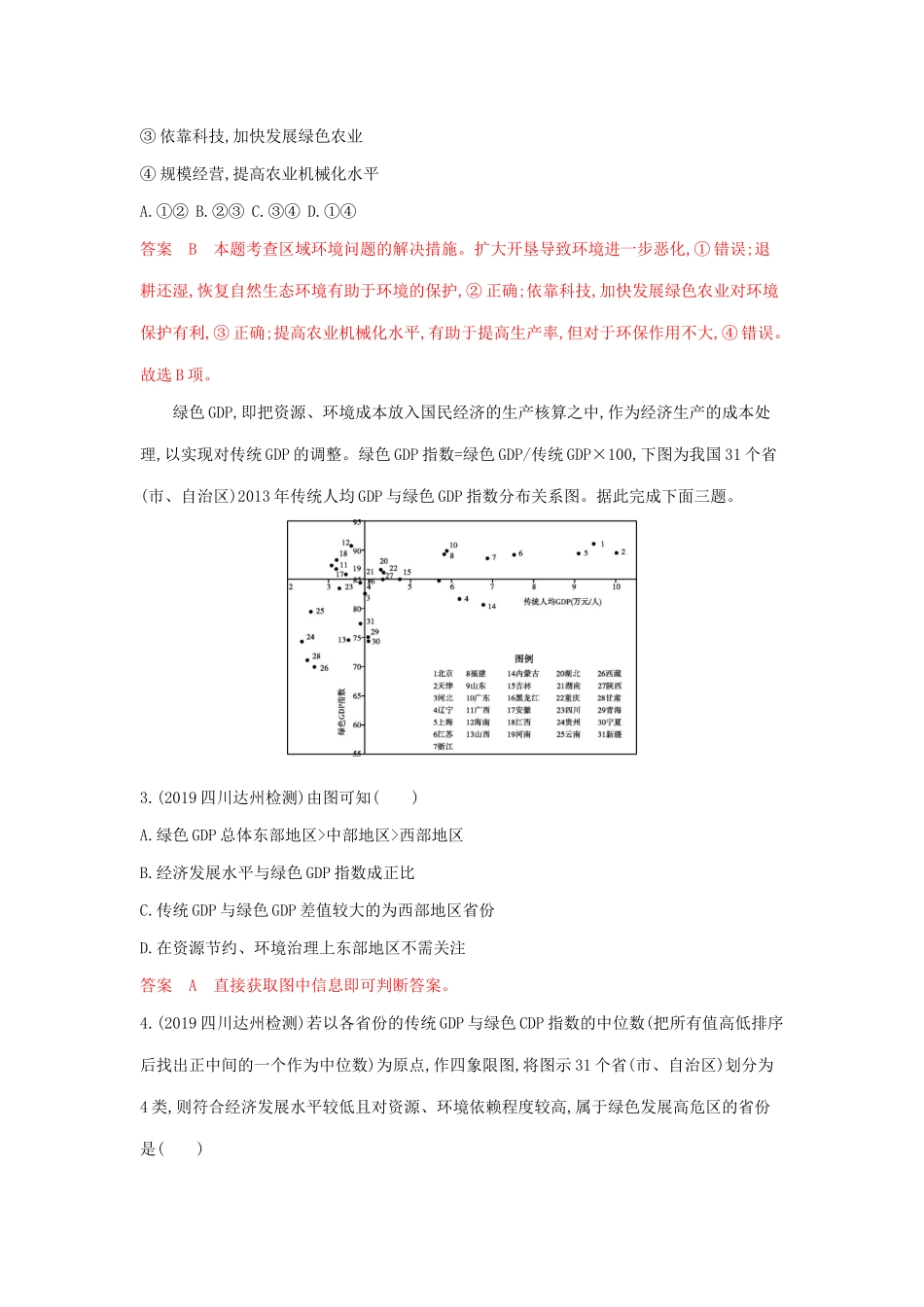 高考地理总复习 第十二单元 人类与地理环境的协调发展 单元闯关检测（含解析）鲁教版-鲁教版高三地理试题_第2页