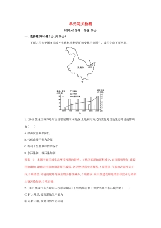 高考地理总复习 第十二单元 人类与地理环境的协调发展 单元闯关检测（含解析）鲁教版-鲁教版高三地理试题
