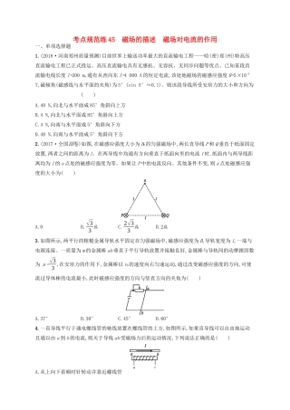 高考物理一轮复习 考点规范练45 磁场的描述 磁场对电流的作用（含解析）新人教版-新人教版高三物理试题