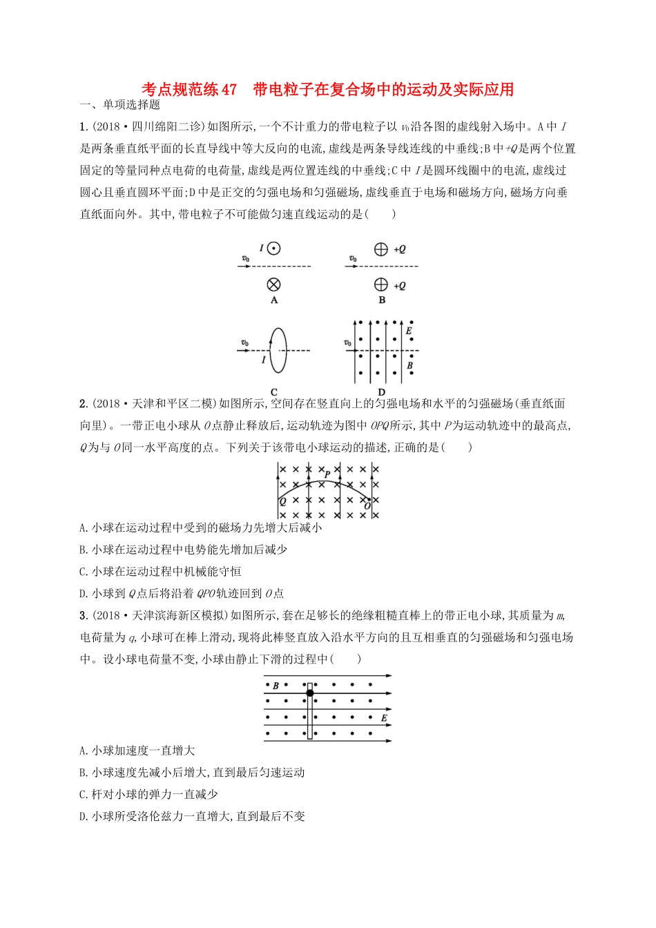 高考物理一轮复习 考点规范练47 带电粒子在复合场中的运动及实际应用（含解析）新人教版-新人教版高三物理试题_第1页