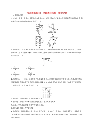 高考物理一轮复习 考点规范练48 电磁感应现象 楞次定律（含解析）新人教版-新人教版高三物理试题