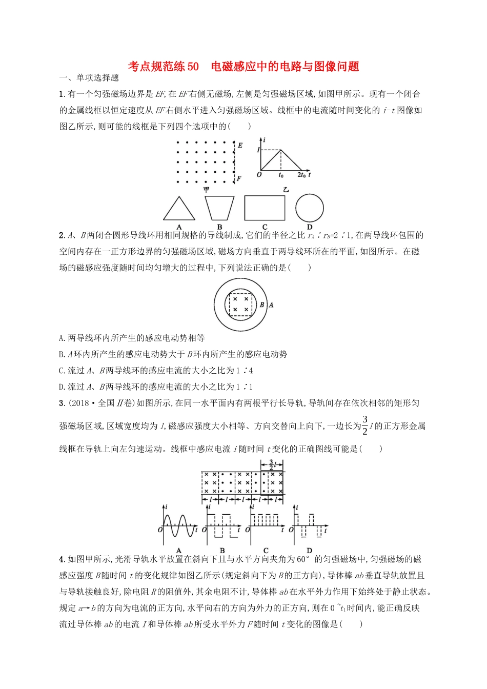 高考物理一轮复习 考点规范练50 电磁感应中的电路与图像问题（含解析）新人教版-新人教版高三物理试题_第1页