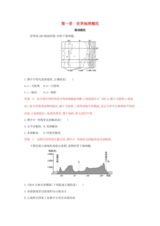 高考地理总复习 第十六单元 第一讲 世界地理概况夯基提能作业（含解析）鲁教版-鲁教版高三地理试题