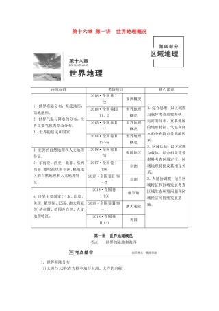 高考地理总复习 第十六章 第一讲 世界地理概况讲义（含解析） 鲁教版-鲁教版高三地理试题
