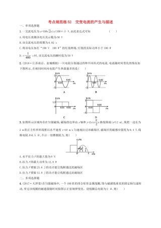 高考物理一轮复习 考点规范练52 交变电流的产生与描述（含解析）新人教版-新人教版高三物理试题