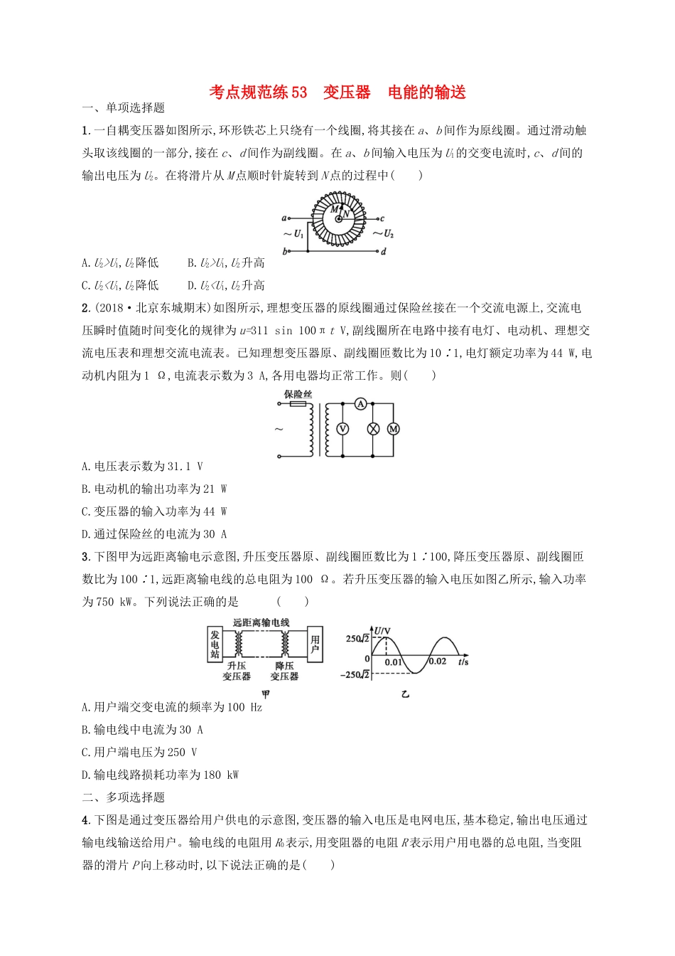 高考物理一轮复习 考点规范练53 变压器 电能的输送（含解析）新人教版-新人教版高三物理试题_第1页