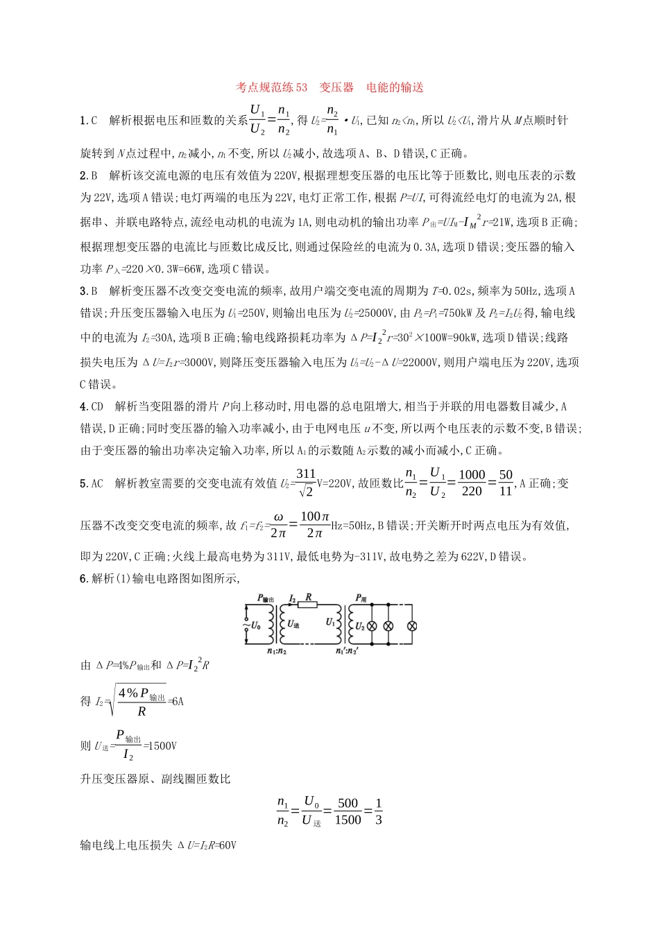 高考物理一轮复习 考点规范练53 变压器 电能的输送（含解析）新人教版-新人教版高三物理试题_第3页