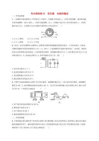 高考物理一轮复习 考点规范练53 变压器 电能的输送（含解析）新人教版-新人教版高三物理试题