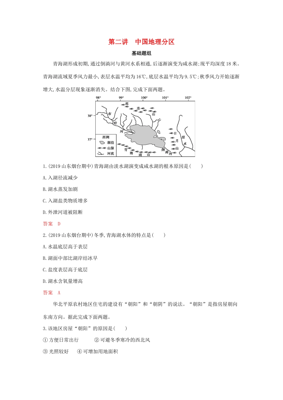 高考地理总复习 第十七单元 第二讲 中国地理分区夯基提能作业（含解析）鲁教版-鲁教版高三地理试题_第1页