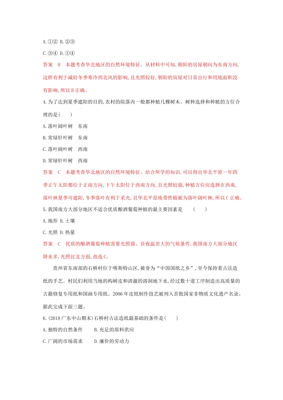 高考地理总复习 第十七单元 第二讲 中国地理分区夯基提能作业（含解析）鲁教版-鲁教版高三地理试题_第2页