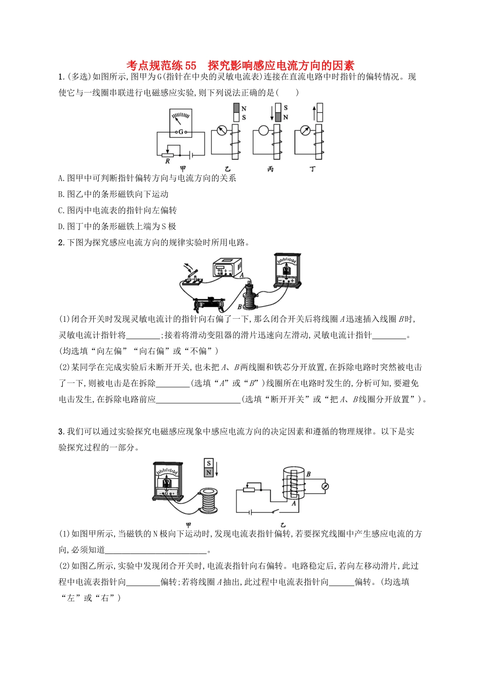 高考物理一轮复习 考点规范练55 探究影响感应电流方向的因素（含解析）新人教版-新人教版高三物理试题_第1页