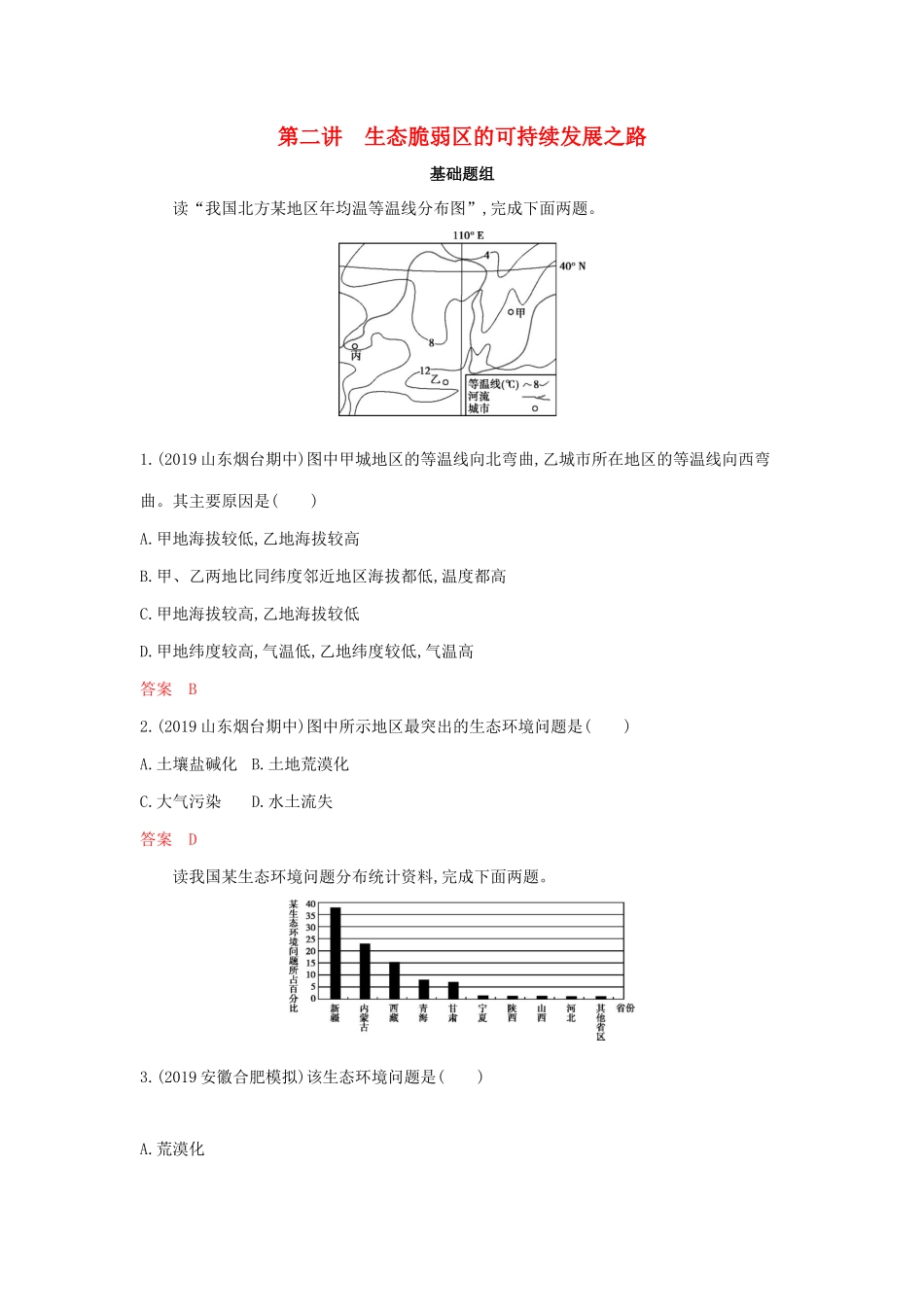 高考地理总复习 第十三单元 第二讲 生态脆弱区的可持续发展之路夯基提能作业（含解析）鲁教版-鲁教版高三地理试题_第1页
