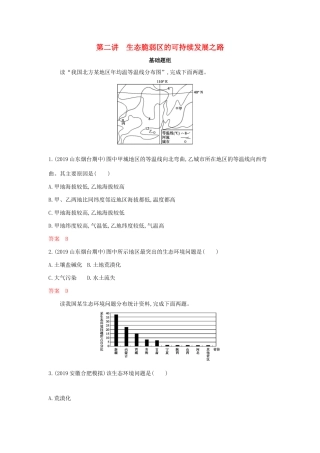 高考地理总复习 第十三单元 第二讲 生态脆弱区的可持续发展之路夯基提能作业（含解析）鲁教版-鲁教版高三地理试题