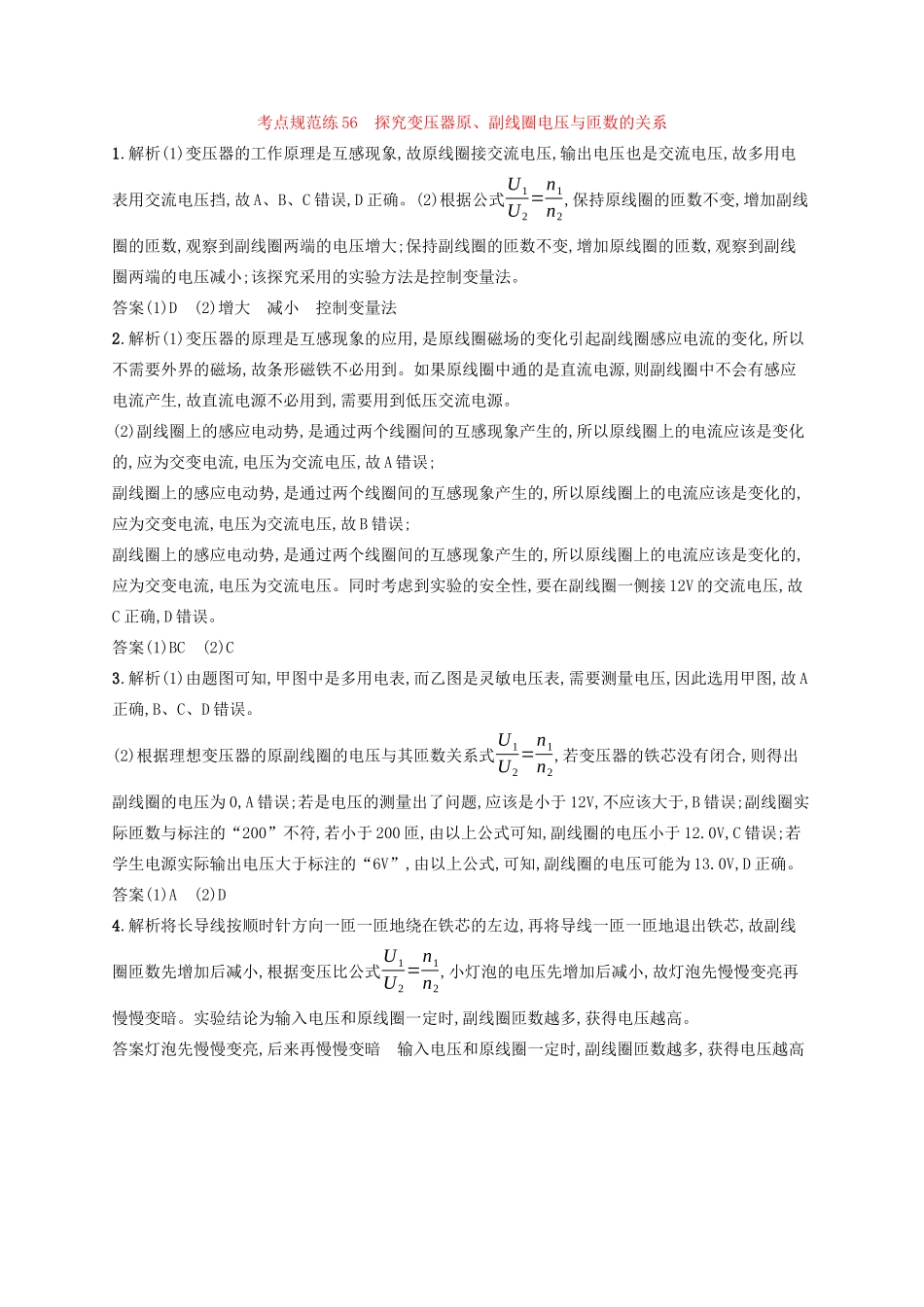 高考物理一轮复习 考点规范练56 探究变压器原、副线圈电压与匝数的关系（含解析）新人教版-新人教版高三物理试题_第3页