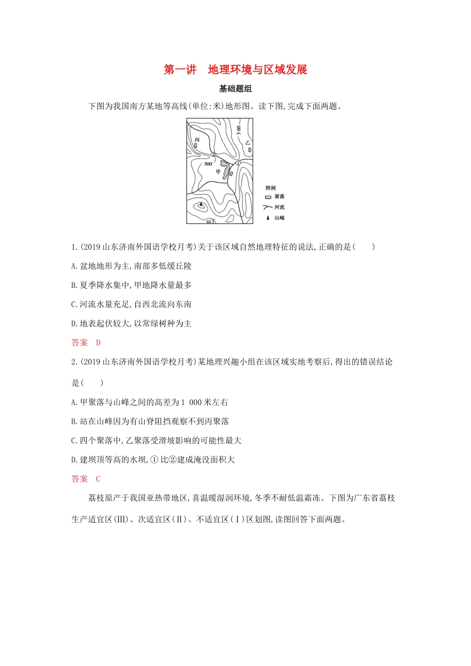高考地理总复习 第十三单元 第一讲 地理环境与区域发展夯基提能作业（含解析）鲁教版-鲁教版高三地理试题_第1页