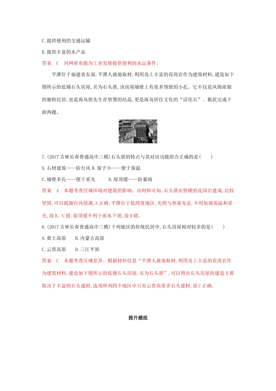 高考地理总复习 第十三单元 第一讲 地理环境与区域发展夯基提能作业（含解析）鲁教版-鲁教版高三地理试题_第3页